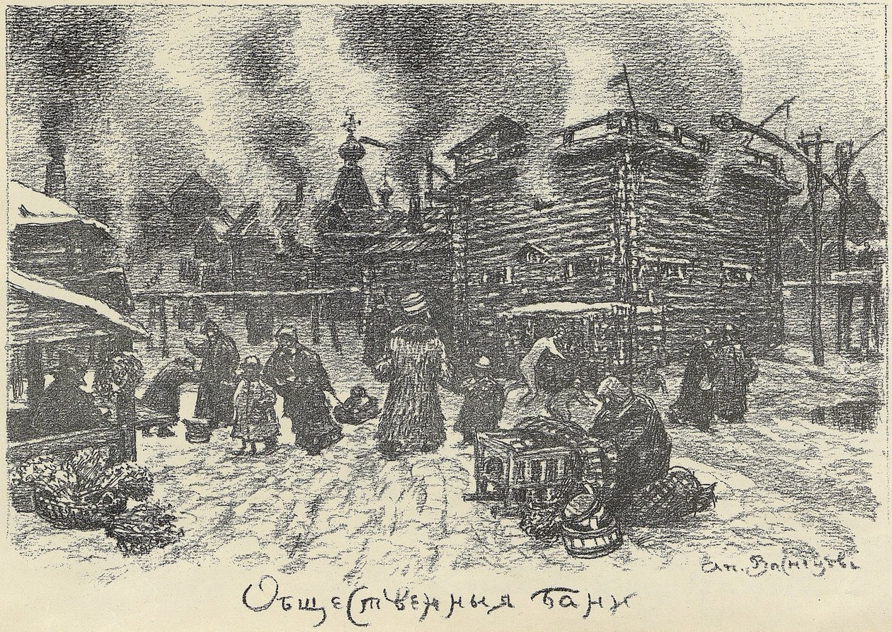Nyilvános fürdők Moszkvában, az 1920-as évek eleje. alkotó: Apollinari Mikhailovich Vasnetsov