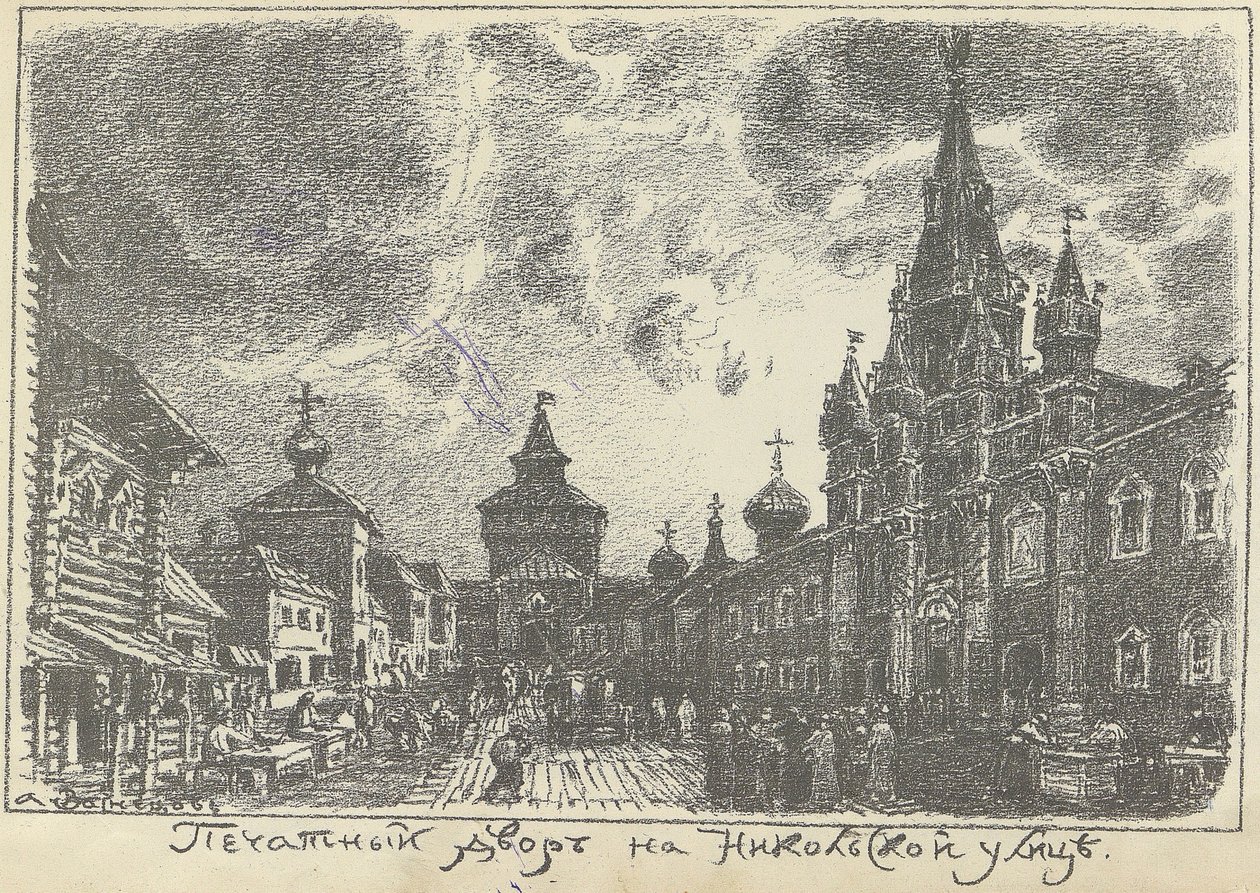 Nyomdaudvar a Nikolskaya utcában Moszkvában, az 1920-as évek eleje. alkotó: Apollinari Mikhailovich Vasnetsov