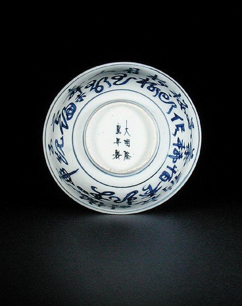 Kék-fehér, kínai írásjelekkel festett tál alja, Longqing jelzés és időszak, 1567-72 (porcelán) (lásd 206072) alkotó: Chinese School