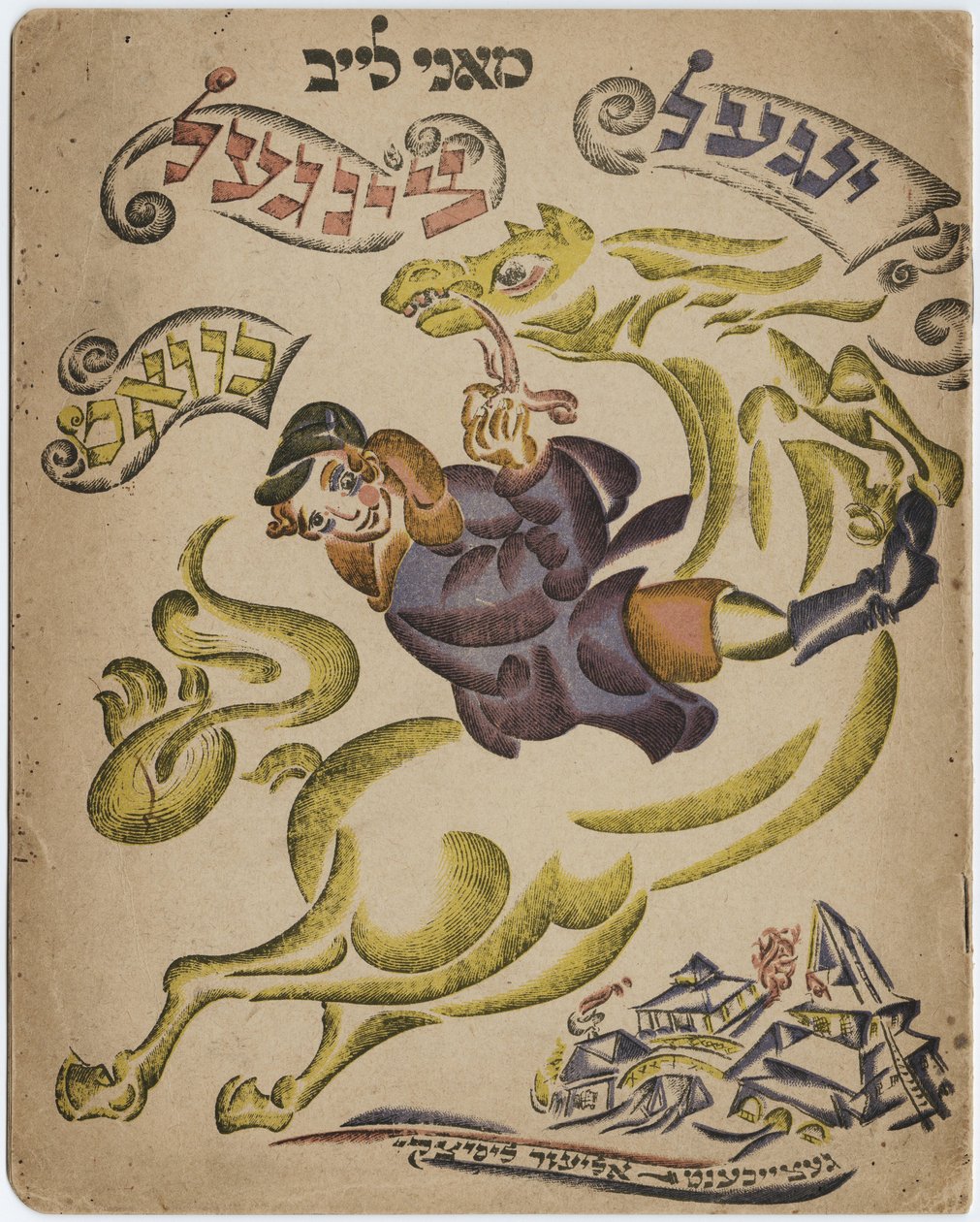 Illusztráció a héber verses könyvhöz, 1918 alkotó: Eliezer Markowich Lissitzky