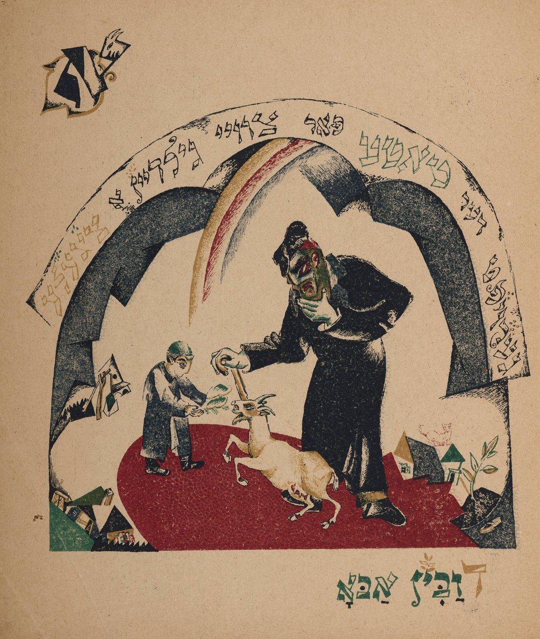 Illusztráció a történethez: Nanny-goat, 1917-1918. alkotó: Eliezer Markowich Lissitzky