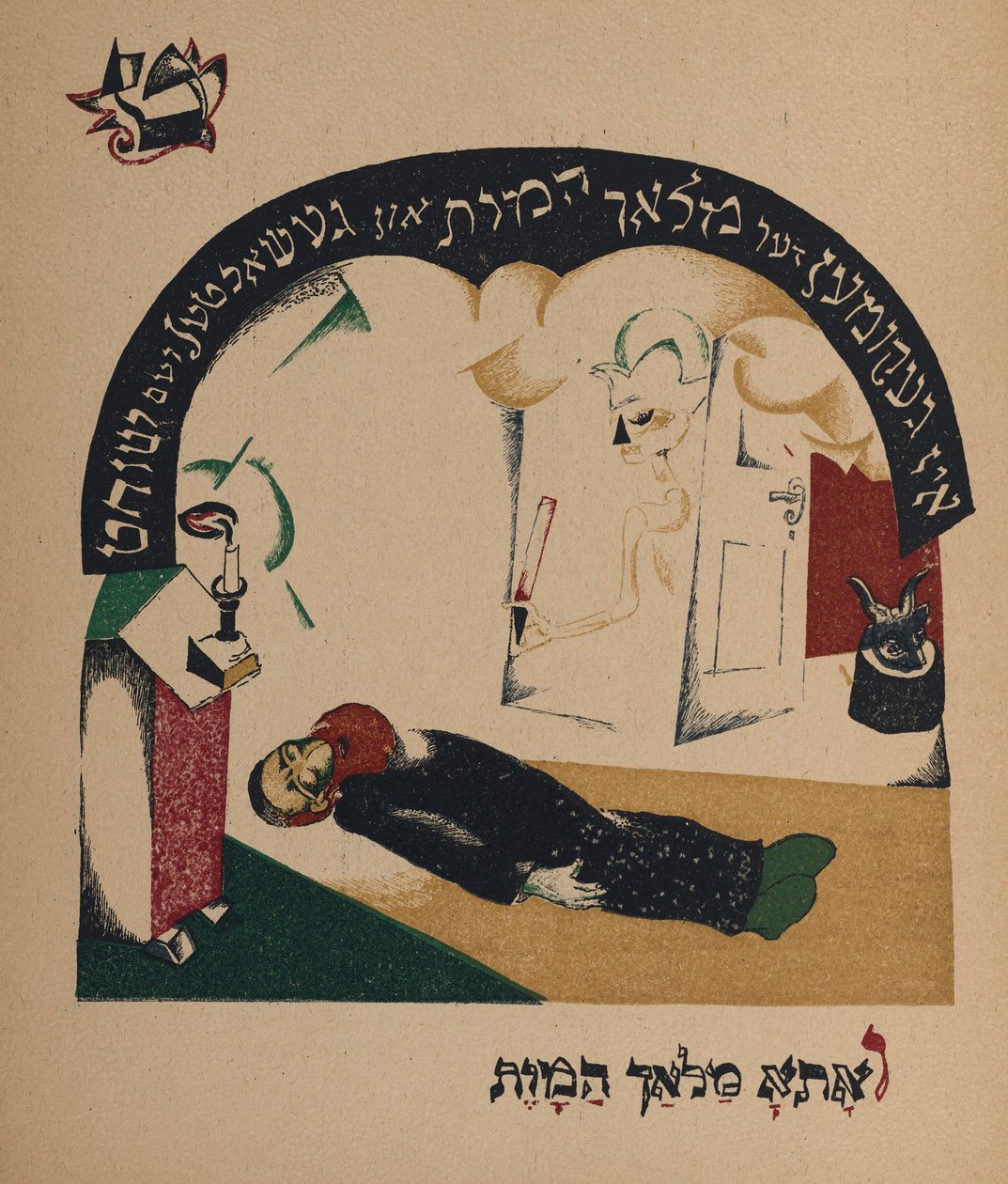 Illusztráció a történethez: Nanny-goat, 1917-1918. alkotó: Eliezer Markowich Lissitzky