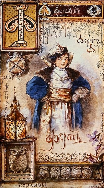 F betű, illusztráció egy cirill betűs ábécéből, XIX. század vége (színes litográfia) alkotó: Elisabeth Bem