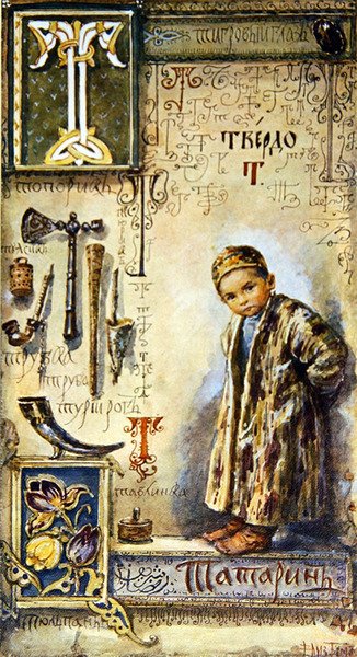 „T” betű, cirill ábécé illusztrációja, tizenkilencedik század vége (színes litó) alkotó: Elisabeth Bem