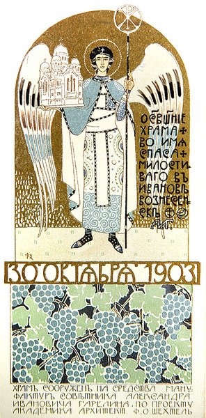 Meghívó az Irgalmas Megváltó templomának felszentelésére, Ivanovoban alkotó: Fyodor Shekhtel