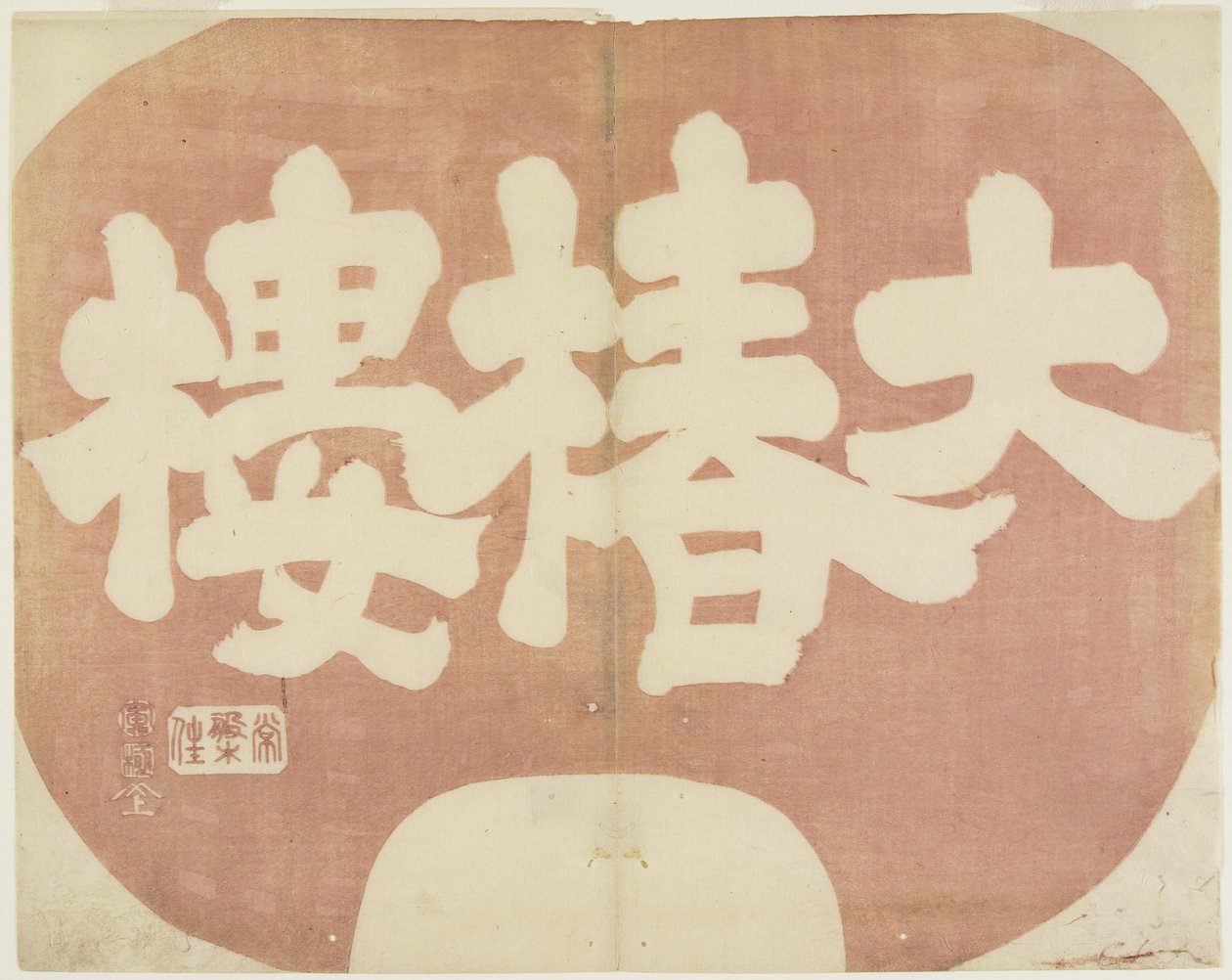 (Sho p shin f daichinro_), 1842 alkotó: Hogyoku