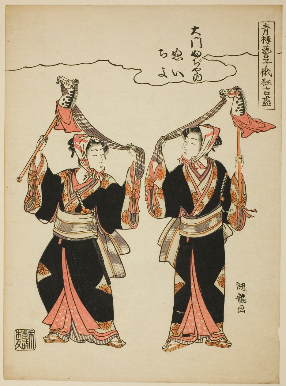 Nui és Chiyo a Daimon Fujiyától, akik a hobbilovas táncot adják elő a "Krégi előadások a Pleasure Quarters szórakoztatóitól a Niwaka Fesztiválon (Seiro geiko niwaka kyogen zukushi)" sorozatból. alkotó: Isoda Koryusai
