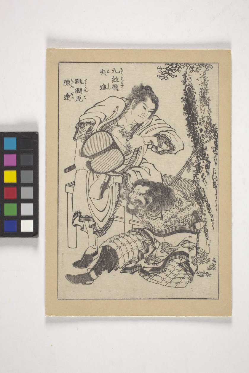 Shi Shin, becenevén "Kilenc tetovált sárkány" és Chin Tatsu, becenevén "Patak ugráló tigris" (fatömbös nyomtatott könyvillusztráció) alkotó: Katsushika Hokusai