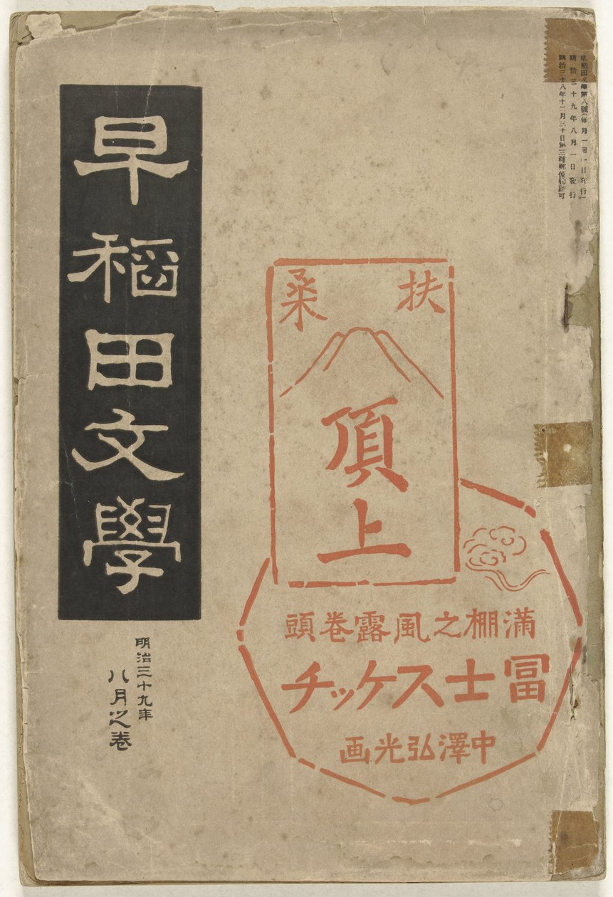 Waseda irodalom Waseda bungaku (cím a tárgyon) alkotó: Nakazawa Hiromitsu