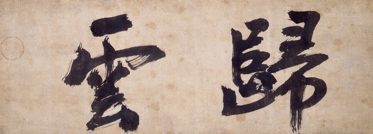 Gui Yun két karaktere alkotó: Priest Wuzhun Shifan