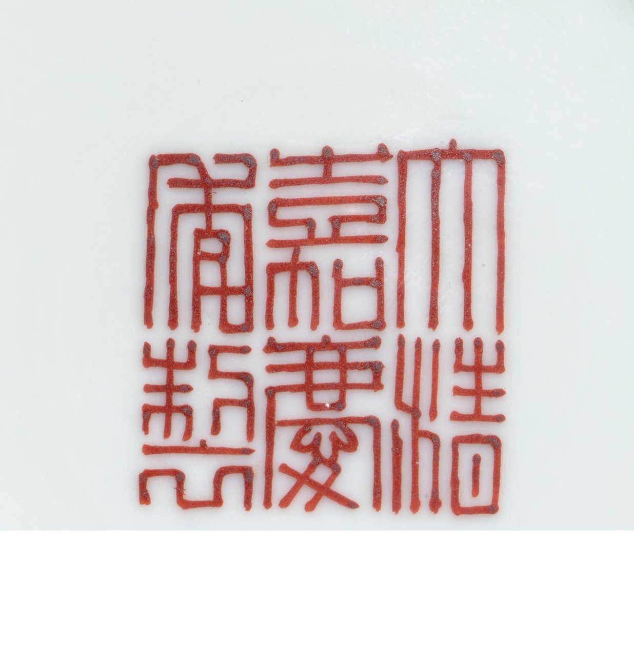 Részlet egy pecsétjelről egy famille rózsa, sárga őrölt „születésnapi” tálból, Jiaqing-korszak (1796-1820) (465373 részlet) alkotó: School Chinese