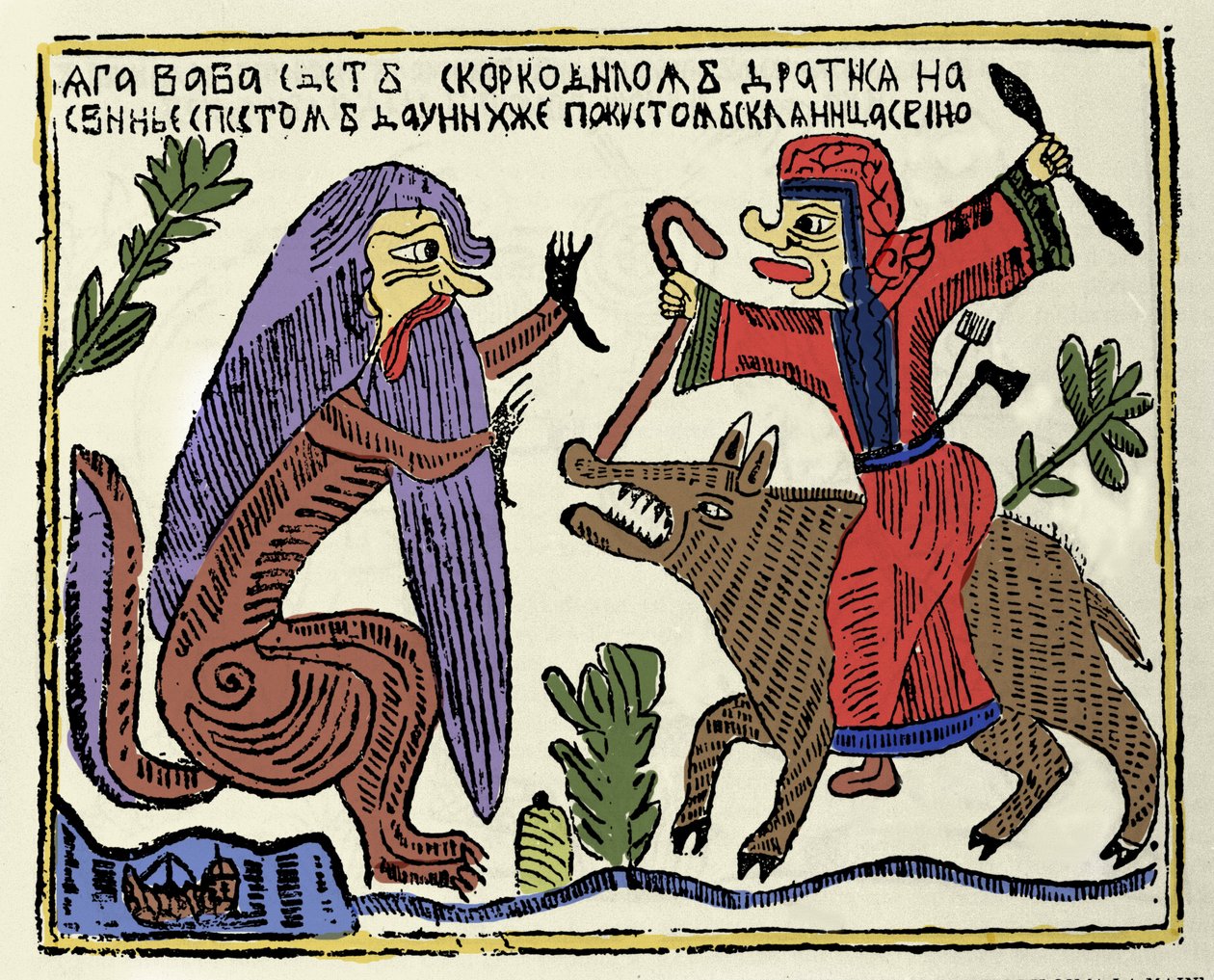 Szláv mitológia: a boszorkány, Baba Yaga (Baba-Yaga) egy disznón lovagol, és krokodillal harcol. 19. századi orosz nyomtatvány alkotó: School Russian