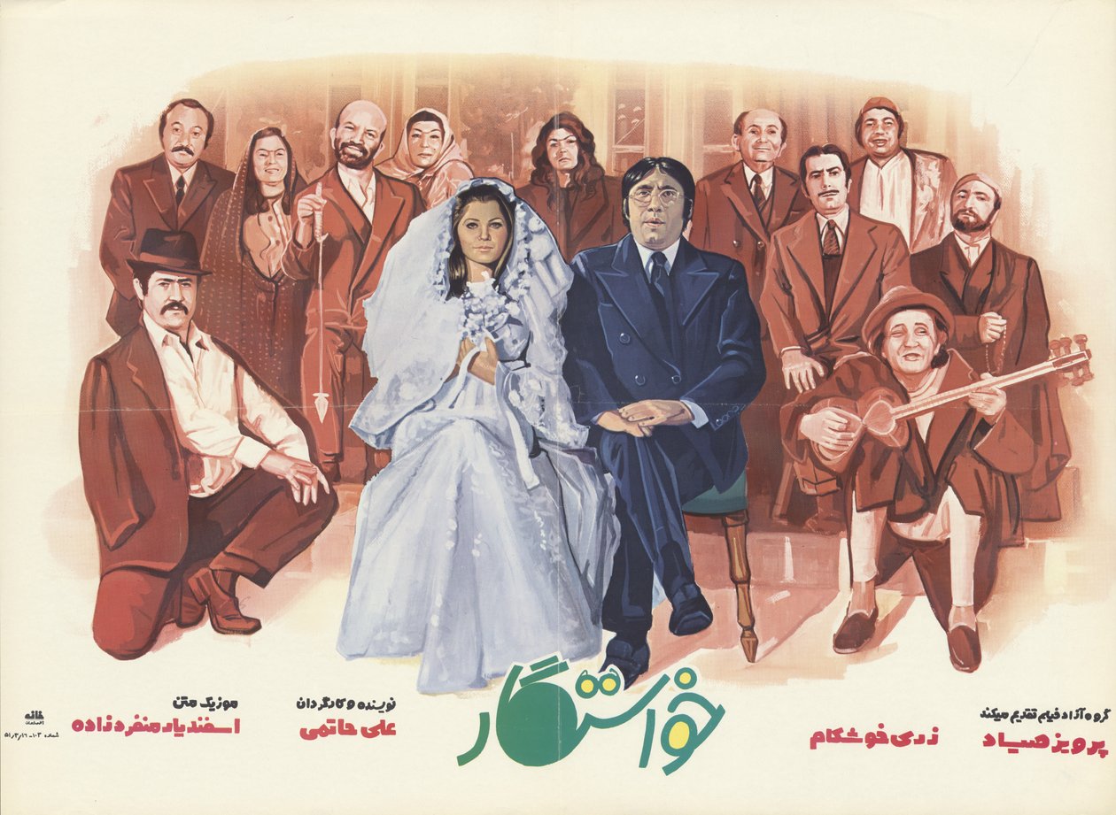 Az udvarló film plakátja alkotó: The Advertising House of Iran