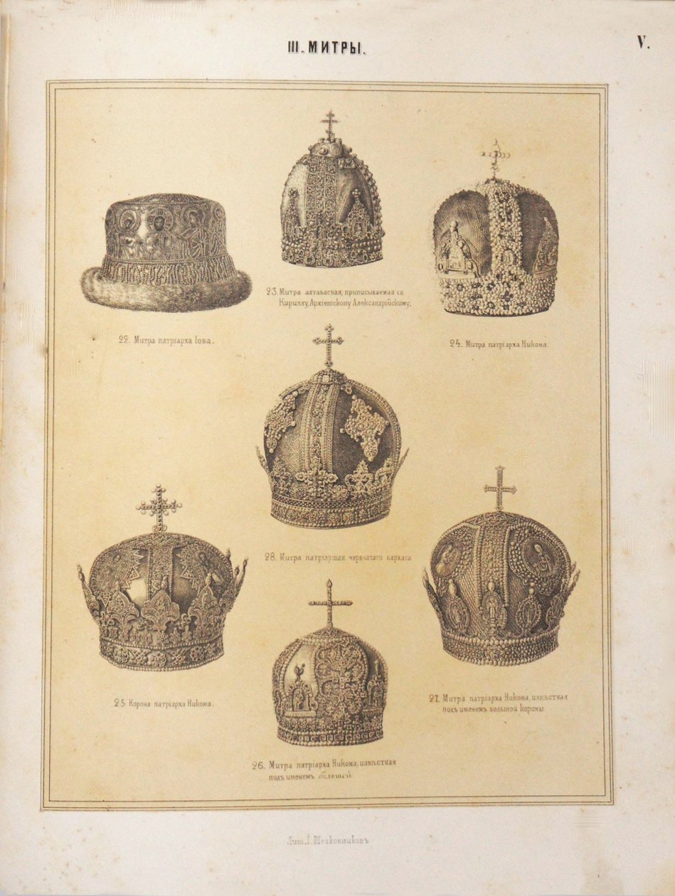 Pátriárkák mitrái, 1863 alkotó: Unbekannt