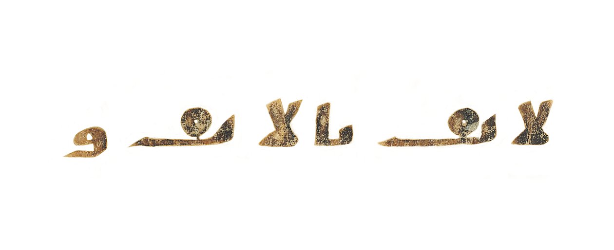 Szöveg egy fel nem írt Korán-palimpszesztből, egy korábbi kopt Bibliára másolva, valószínűleg Egyiptomban, 8. század körül (tinta pergamen) alkotó: Unbekannt