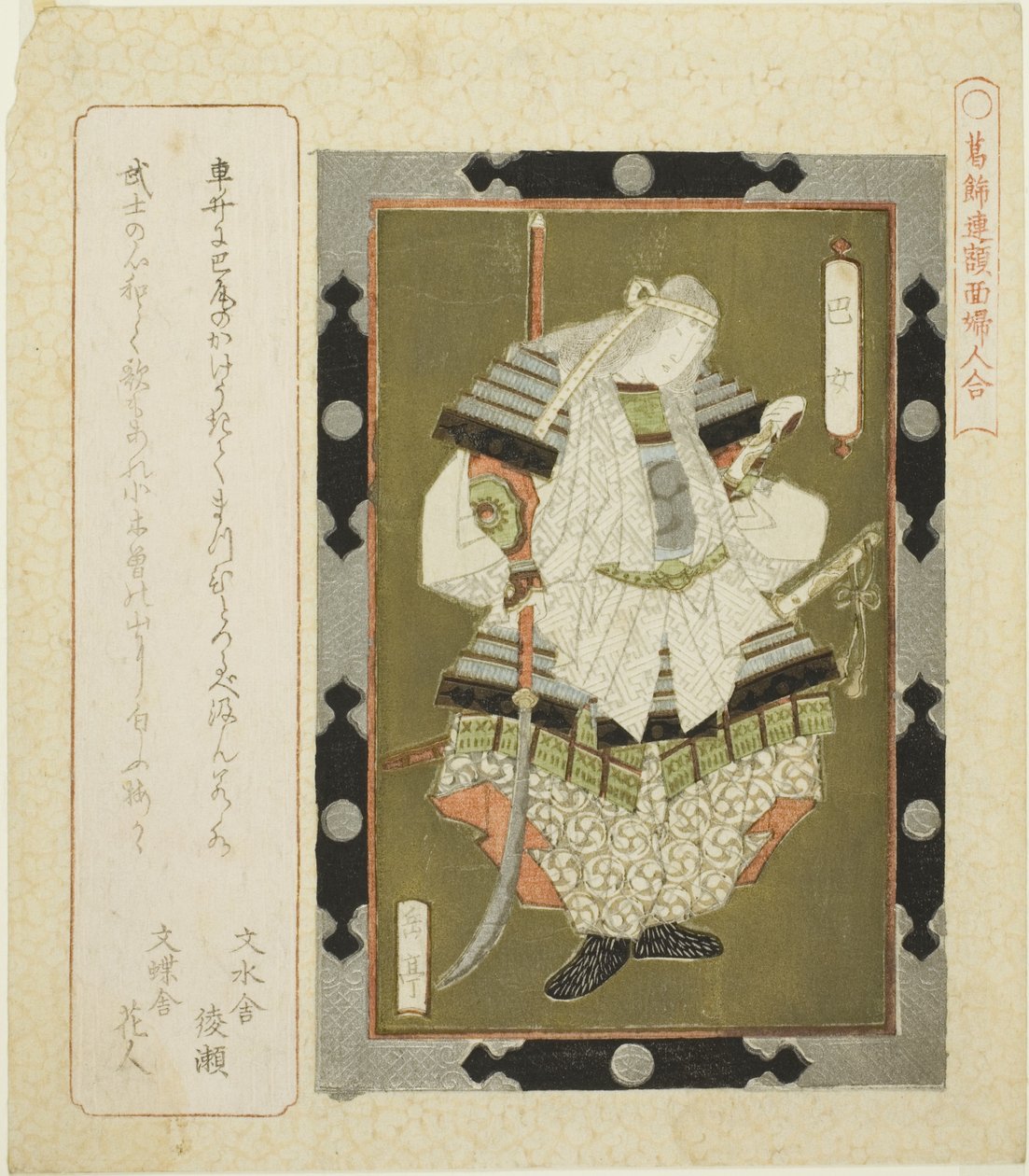A dy Tomoe (Tomoe hely), a te sorozatból: „F lame d day c s f wo tészta a Katsushika shi RC-nek (Katsushika Ren névértékű női meccse)” alkotó: Yashima Gakutei