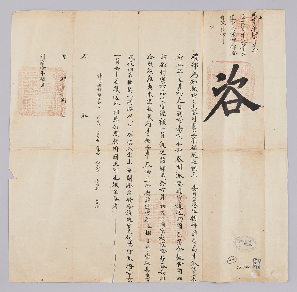 Dokumentum, amelyet Josej királyának küldtek Qingguk Yebuból Gojong király (1871) 8. évének májusában. Bejelentés, hogy hat ember, köztük Chosun Pyo-min, Ko Jae-suk, akiket Fujian tartományból kísértek, e hónap 9-én érkezett Pekingbe, és június 5-én vissza alkotó: 청국예부 조선국왕