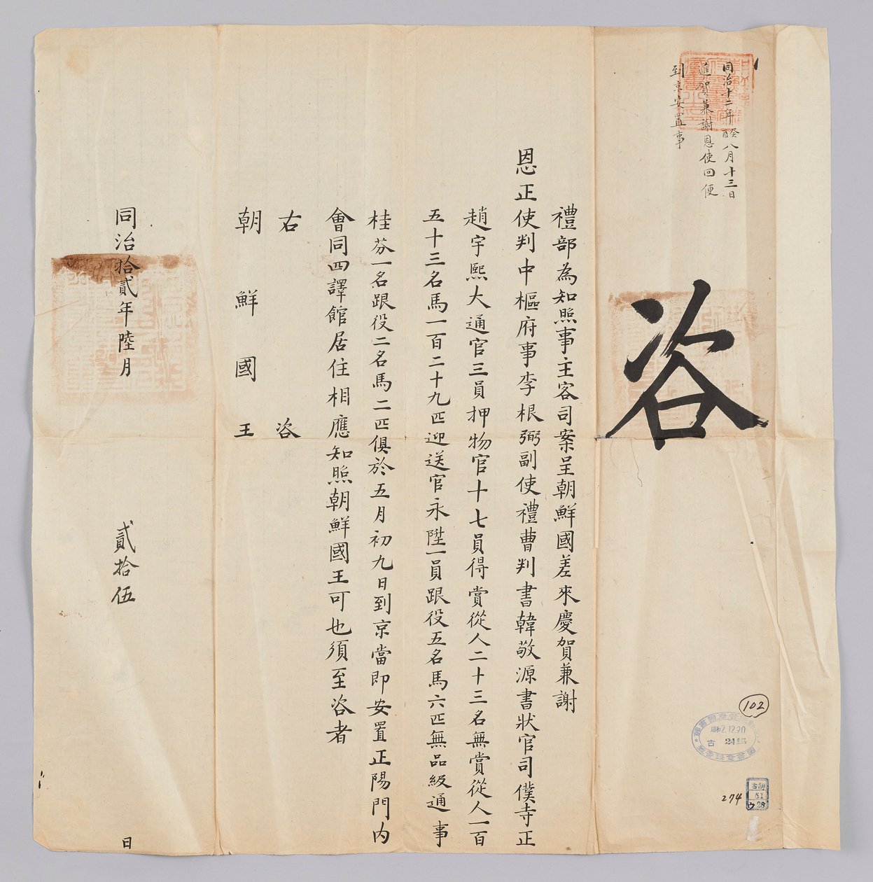 Egy dokumentumot küldött Joseon királyának Yebuból Qinggukba június 25 -én, Gojong király (1871) 8. évében. Ez a tartalom tájékoztatja, hogy a Joseonból küldött párt, köztük Jeongsa Geun-pil (李根弼), Han Gyeong-won kormányzóhelyettes (Korea 敬 源) és Jo Woo-he alkotó: 청국예부 조선국왕