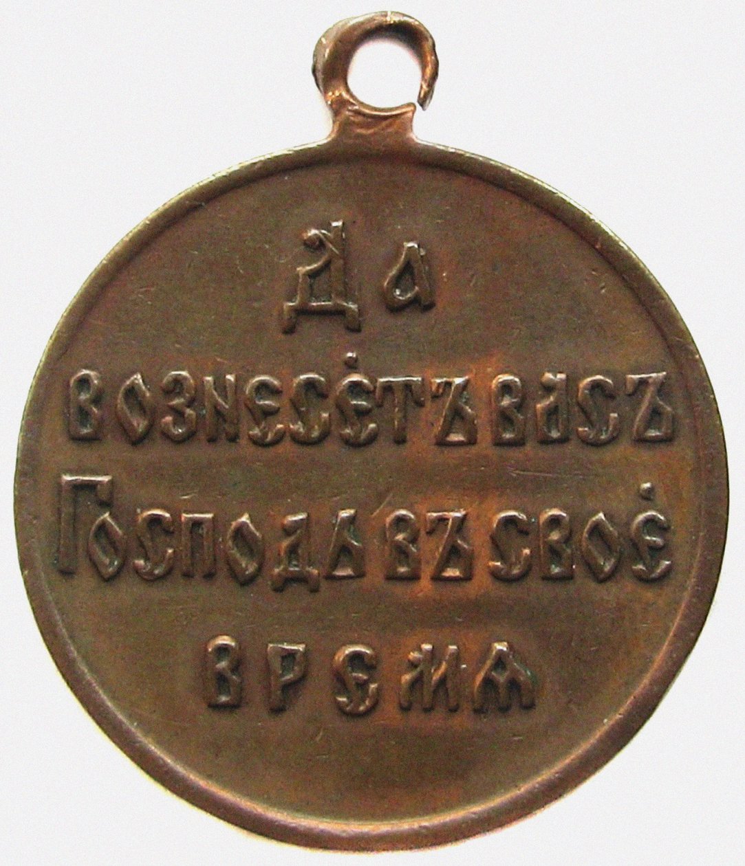 Érem az orosz-japán háború emlékére Fordított, 1906 alkotó: decorations and medals Orders