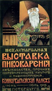 A sörgyári technológia kiállításának plakátja, 1909. alkotó: Alexander Durnovo