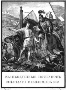 Egy fiatalember hőstette Kijevben 968-ban Az illusztrált Karamzinból, 1836 alkotó: Boris Artemyevich Chorikov