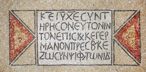Görög felirat egy korai bizánci templomból Shilohban, Ciszjordániában, i.sz. 380-420 (mozaik) alkotó: Byzantine Byzantine