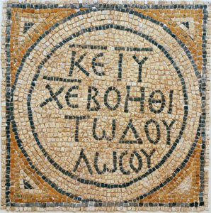 Görög mozaikfelirat egy korai bizánci templomból Shilohban, Ciszjordániában, i.sz. 380-420 (mozaik) alkotó: Byzantine Byzantine
