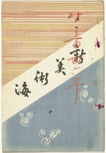 New Sea of ​​Arts - 10 Shin bijutsukai - ju (cím a tárgyon)