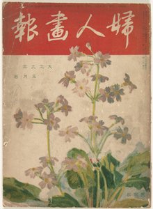 Mei 1920 A hölgy képe (cím a tárgyon) Fujin gaho (cím a tárgyon) alkotó: Ishikawa Toraji