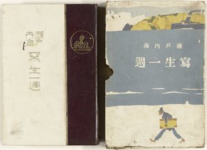 Vázlatok a japán beltengerről Setonaikai Shasei Isshu (cím az objektumon) alkotó: Ishikawa Toraji