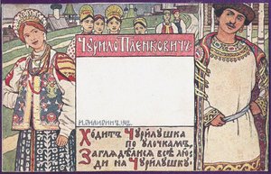 Csurilo Plenkovics. Illusztráció az orosz epikus hősök című könyvhöz alkotó: Ivan Yakovlevich Bilibin