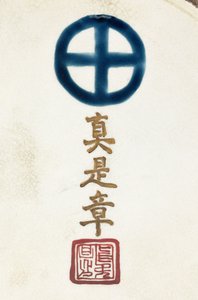 Aláírás egy Satsuma cserépváza alapján alkotó: Japanese School