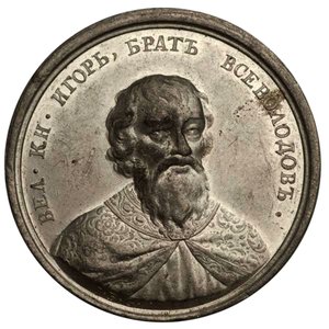 Igor Jaroszlavics nagyherceg a Történelmi éremsorozatból, 18. század alkotó: Johann Balthasar Gass