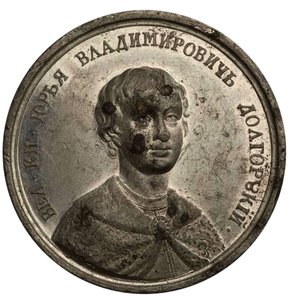 Jurij I. Dolgorukij nagyherceg a Történelmi éremsorozatból, 18. század alkotó: Johann Balthasar Gass