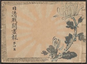 Illusztrált újság a kínai-japán háborúról – 4. rész Nisshin sentô gahô daiyonpen (cím a tárgyon)