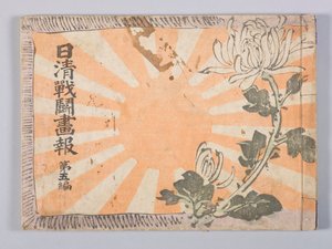 Nisshin sentō gahō (a kínai-japán háború illusztrált hírmagazinja), 5. kötet