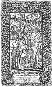 A hitetlenek megkeresztelkedése Jákob által. Illusztráció a Synodicon, 1700 című könyvhöz alkotó: Leonti Bunin