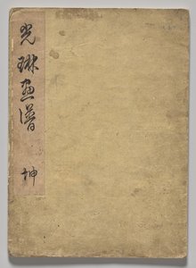 A Kōrin képeskönyv (1. kötet) alkotó: Nakamura Hochu