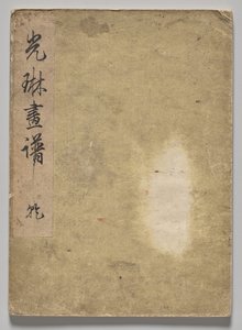 A Kōrin képeskönyv (2. kötet) alkotó: Nakamura Hochu