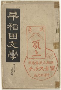 Waseda irodalom Waseda bungaku (cím a tárgyon)