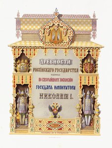 Címlap az "Orosz állam régiségei", 1849-1853 alkotó: Russian School