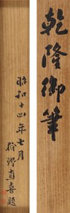 Qianlong császár (1711-99) verse futó kurzív forgatókönyvben alkotó: School Chinese