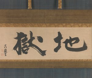 Hell Jigoku, 17. század közepe. alkotó: Seigan Soi