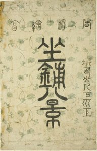 A csomagolóanyag a "Nyolc nézet a szalonból (Zashiki hakkei)" sorozathoz alkotó: Suzuki Harunobu