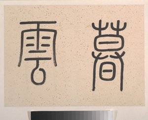 Tájkép, keltezés 1827 (albumlevél; tus és szín, papír) alkotó: Tinglu Cheng