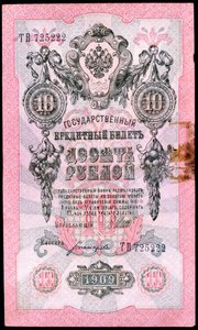 A forradalom előtti 10 rubeles orosz bankjegy, 1909 alkotó: Unbekannt