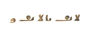 Szöveg egy fel nem írt Korán-palimpszesztből, egy korábbi kopt Bibliára másolva, valószínűleg Egyiptomban, 8. század körül (tinta pergamen) alkotó: Unbekannt