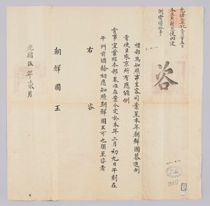 Dokumentum, amelyet Josej királyának küldtek Qingguk Yebuból Gojong király (1879) 16. évének februárjában. Ez az a tartalom, amely arról tájékoztat, hogy a koreai nagyköveteket február 9 -én jutalmazták.