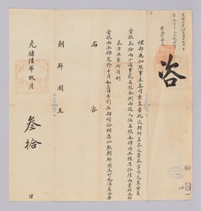 Egy dokumentum, amelyet Joseon királyának küldtek a Qing -dinasztia Yebuból szeptember 30 -án, Gojong király (1880) 17. évében. Ezzel a tartalommal jelentik be, hogy a párt, beleértve a Joseonból kiküldött Won-gyu Byunt is, 66 ezüstöt kap.