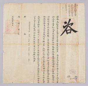 Dokumentum, amelyet Josej királyának küldtek Qingguk Yebuból Gojong király (1871) 8. évének májusában. Bejelentés, hogy hat ember, köztük Chosun Pyo-min, Ko Jae-suk, akiket Fujian tartományból kísértek, e hónap 9-én érkezett Pekingbe, és június 5-én vissza